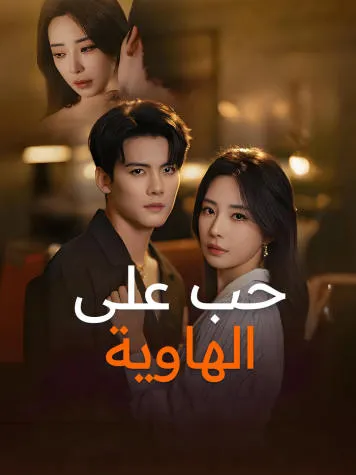 غلاف حب على الهاوية