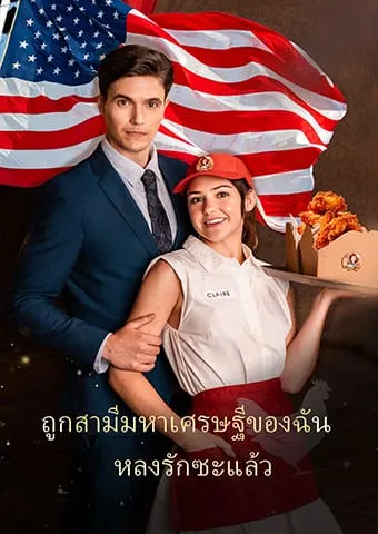 หน้าปกถูกสามีมหาเศรษฐีของฉันหลงรักซะแล้ว