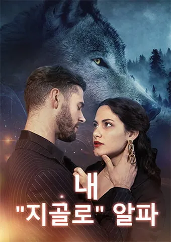 내 "지골로" 알파 표지