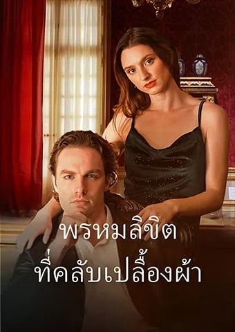 หน้าปกพรหมลิขิต ที่คลับเปลื้องผ้า