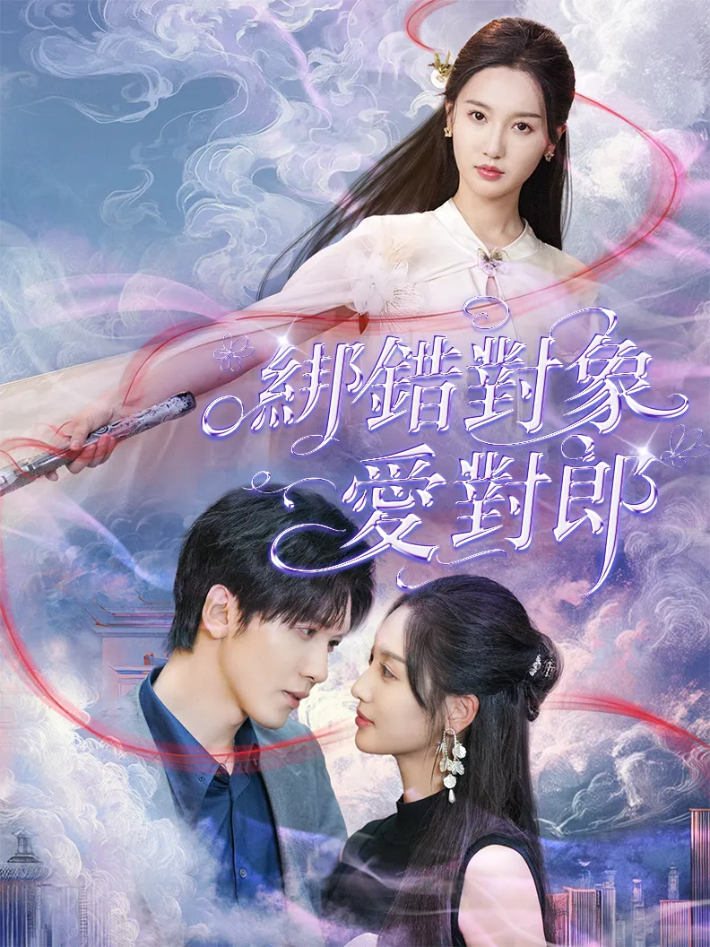 《綁錯對象愛對郎》封面