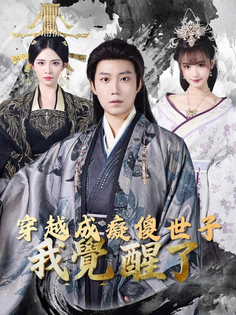 《穿越成癡傻世子，我覺醒了》封面