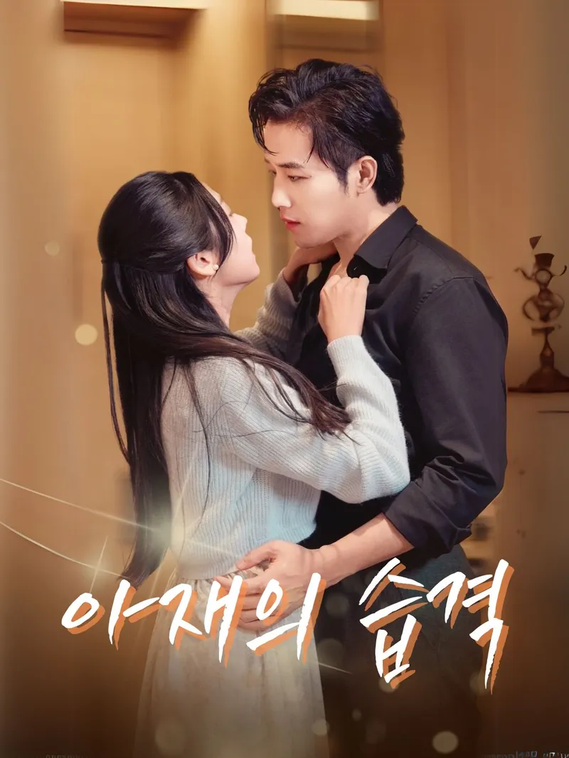 아재의 습격 표지