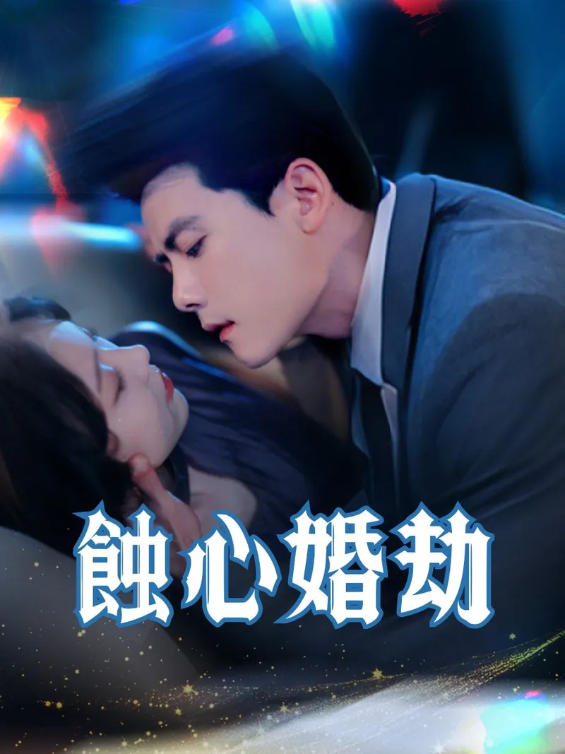 《蝕心婚劫》封面
