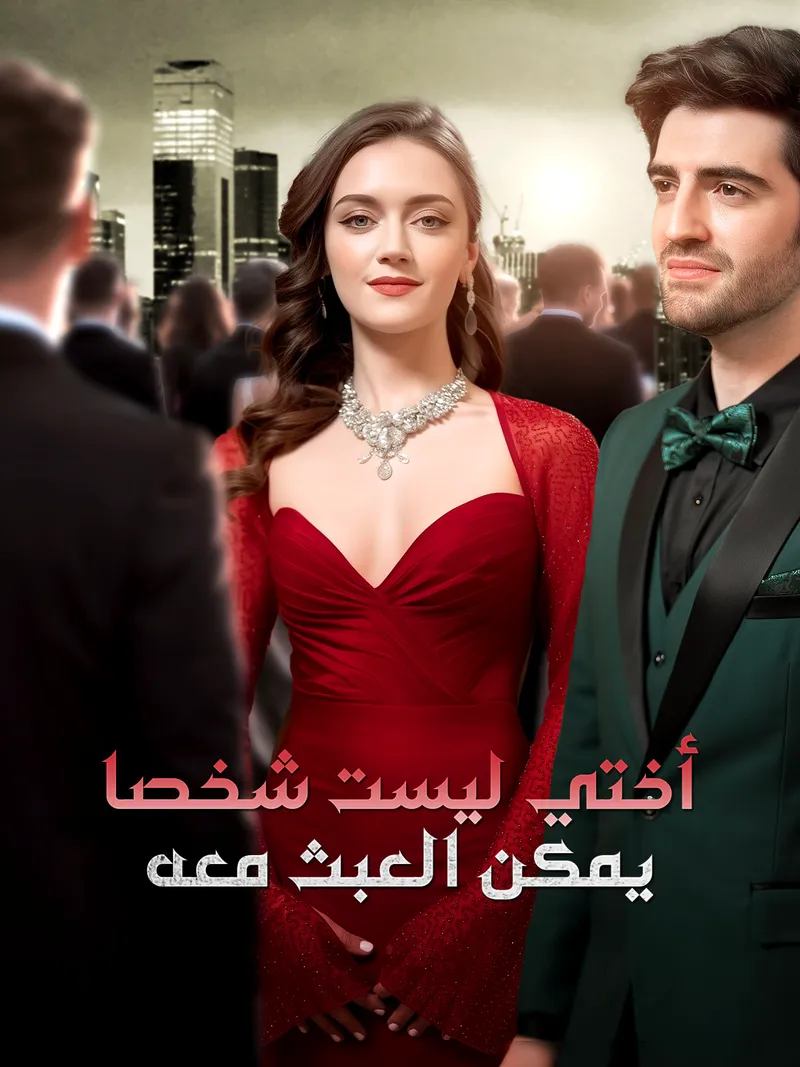 غلاف أختي ليست شخصا يمكن العبث معه