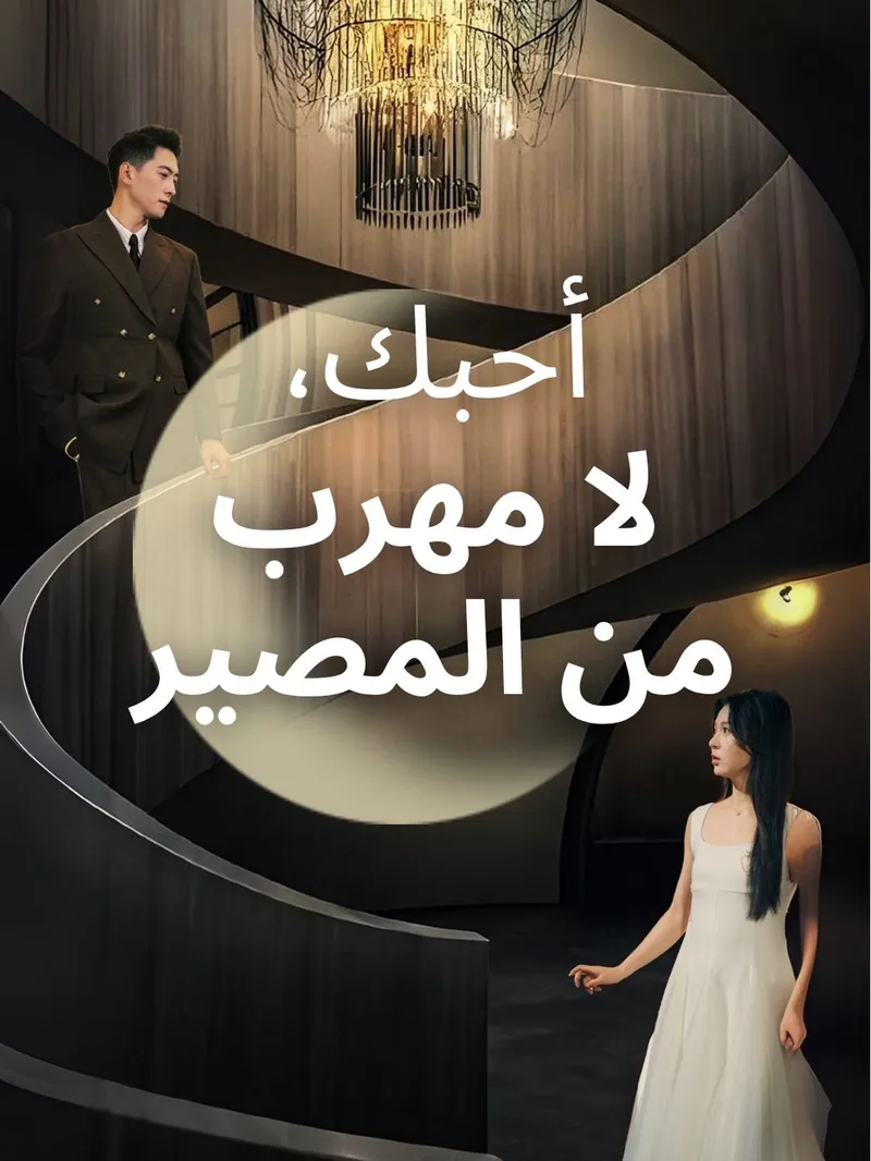 غلاف أحبك، ولا مهرب من المصير