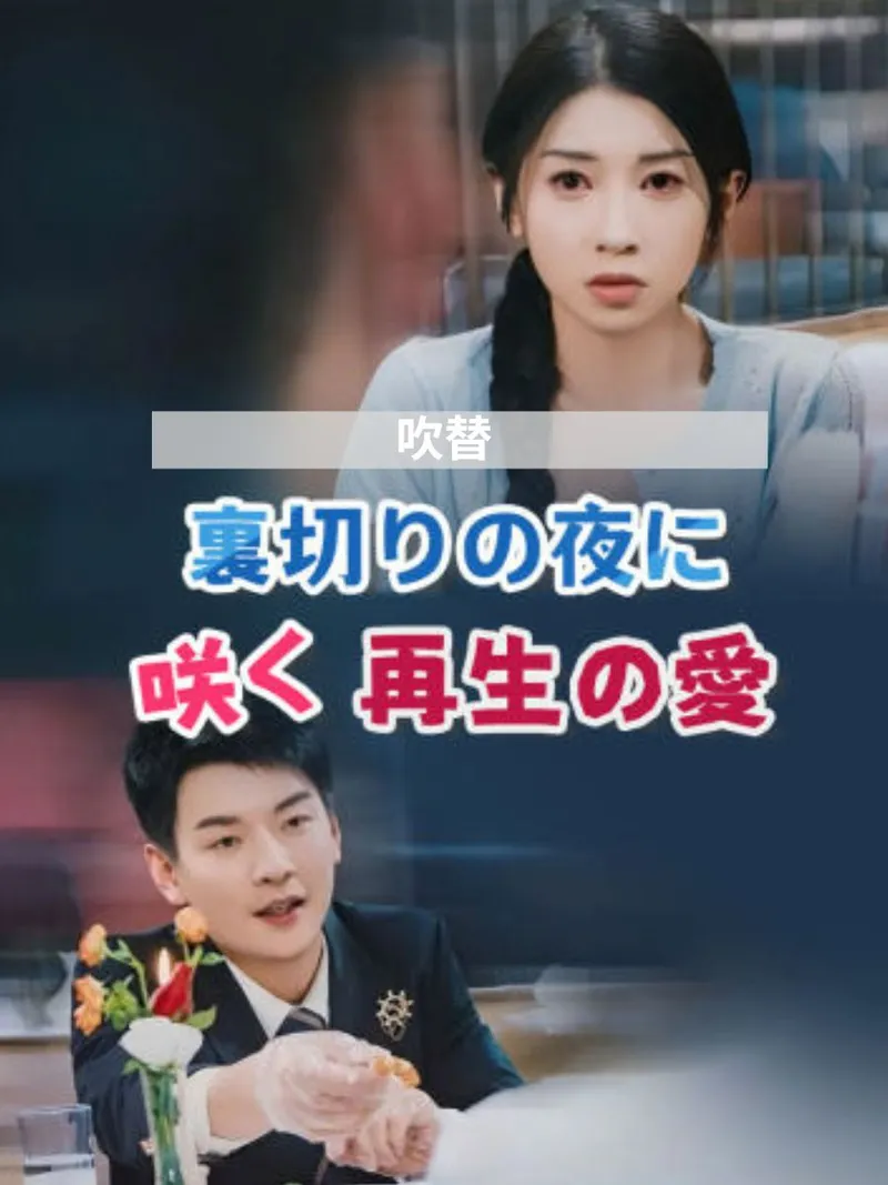 「(吹替)裏切りの夜に咲く再生の愛」のカバー画像