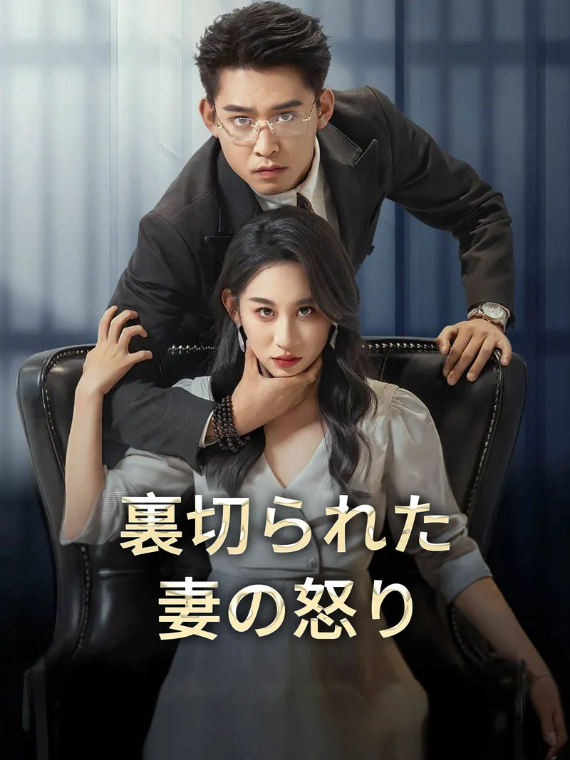 「裏切られた妻の怒り」のカバー画像
