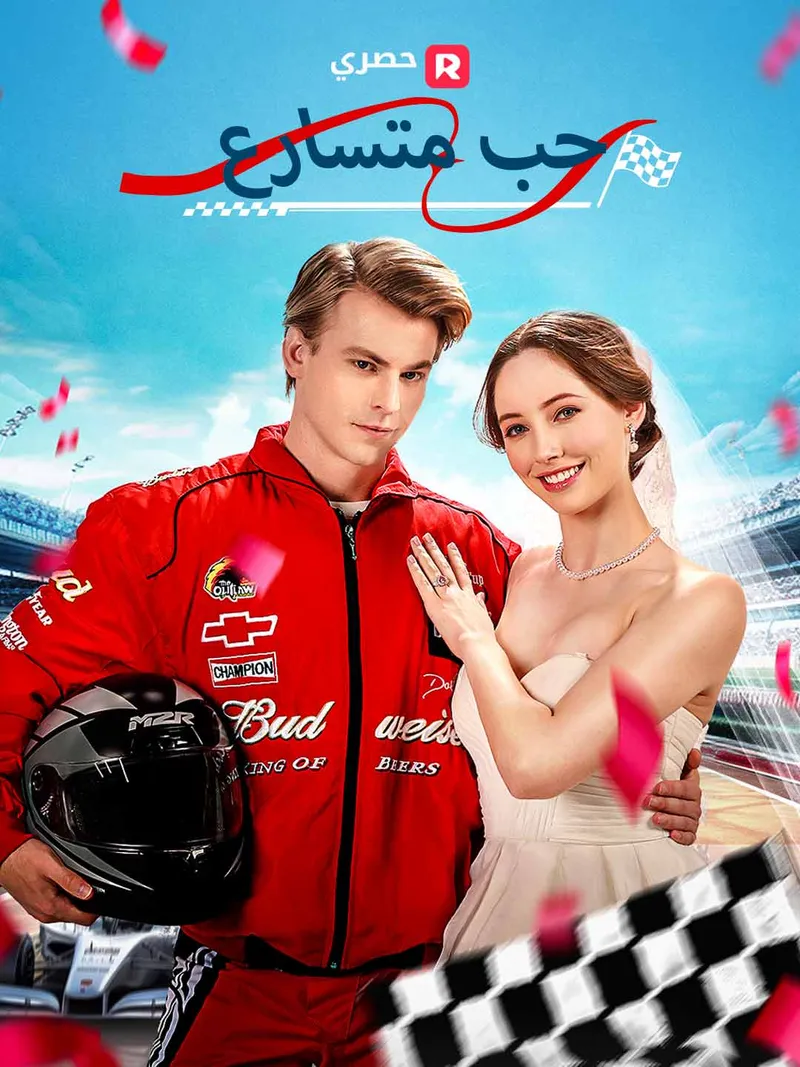 غلاف حب متسارع