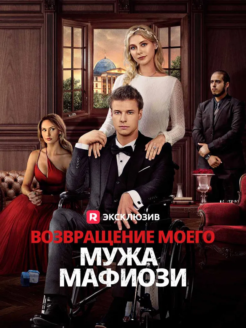 Обложка «Возвращение моего мужа мафиози»