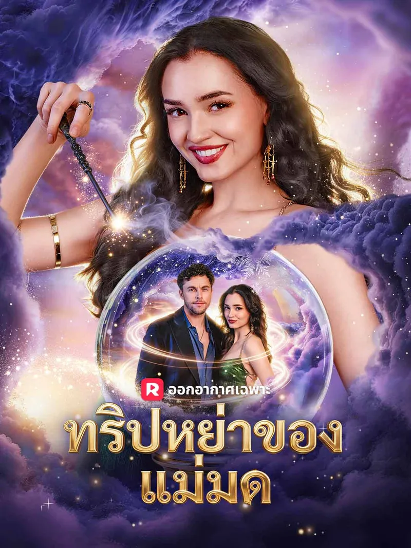 หน้าปกทริปหย่าของแม่มด