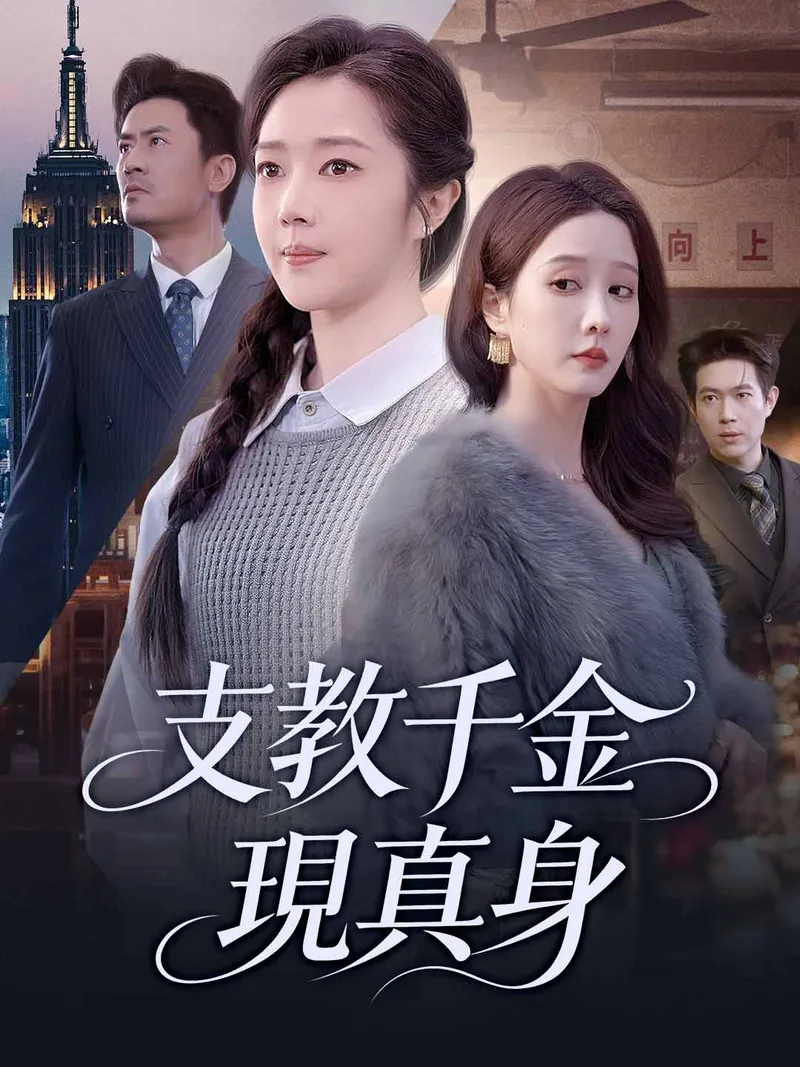 《支教千金現真身》封面