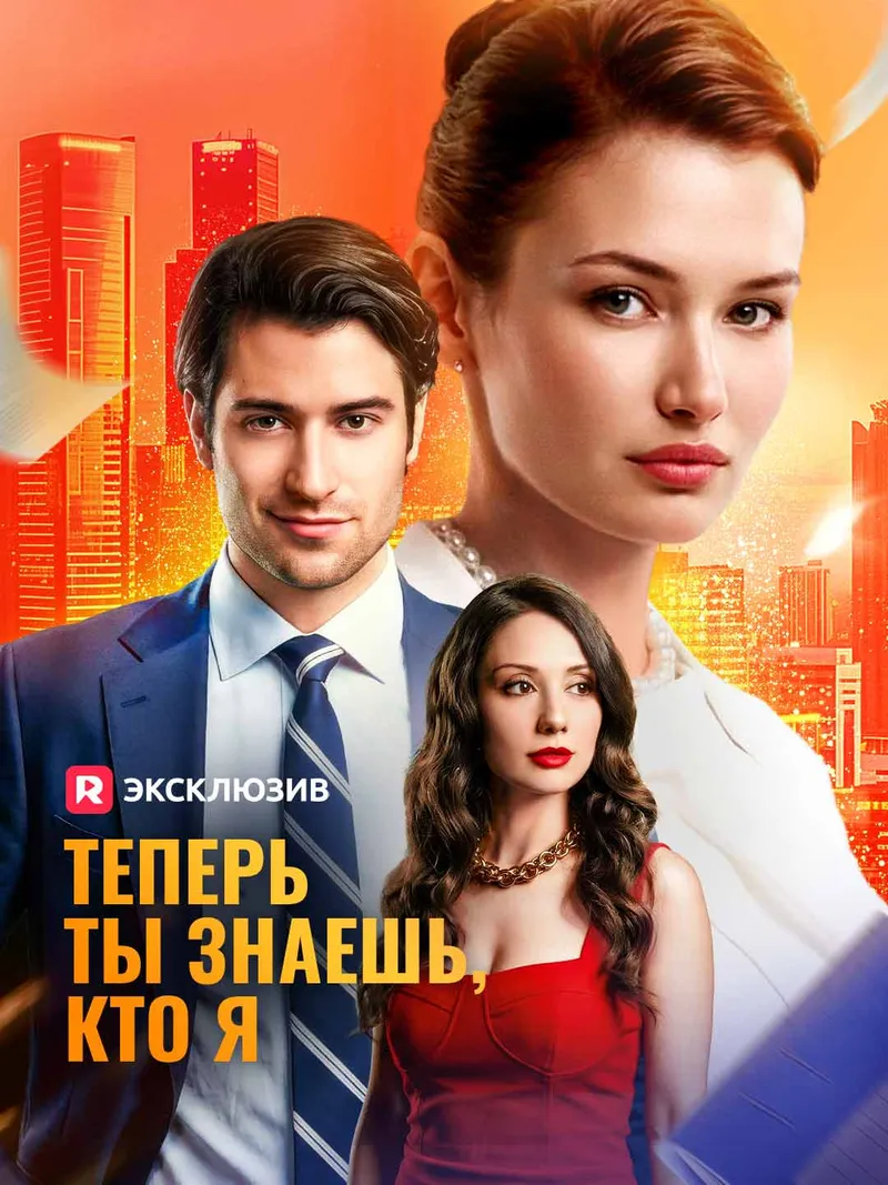 Обложка «Теперь ты знаешь, кто я»