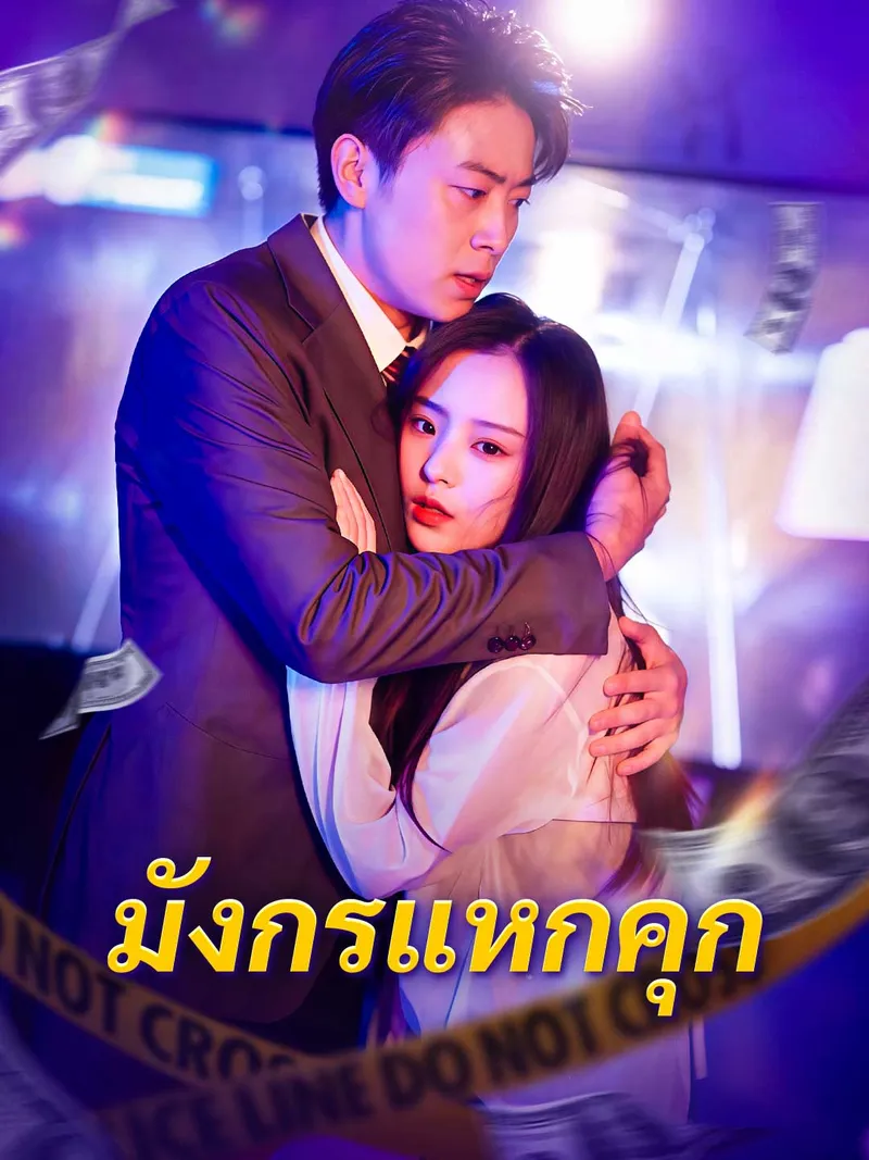 หน้าปกมังกรแหกคุก