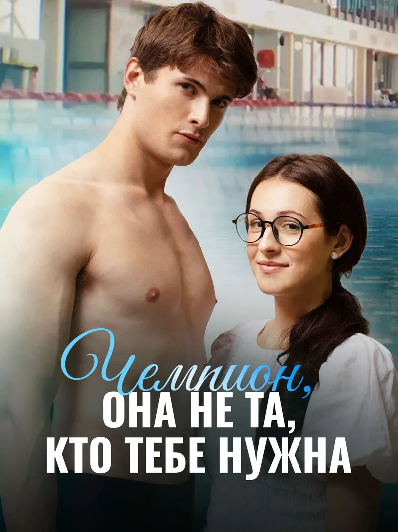 Обложка «Чемпион, она не та, кто тебе нужна»