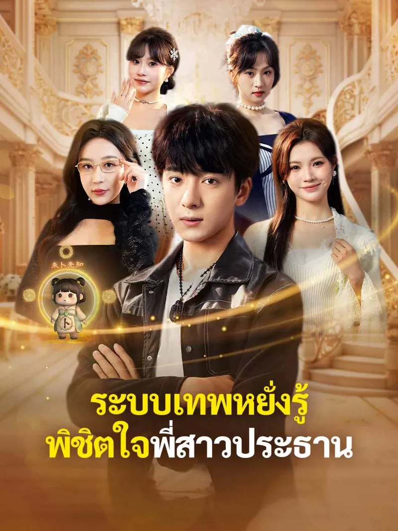 หน้าปกระบบเทพหยั่งรู้ พิชิตใจพี่สาวประธาน