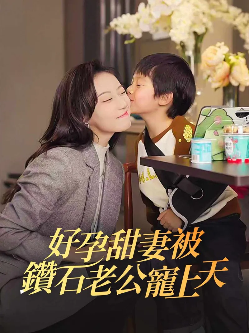 《好孕甜妻被鑽石老公寵上天》封面