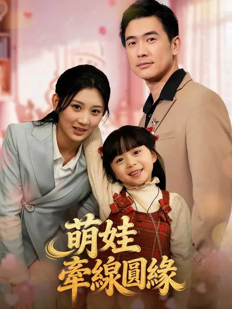 《萌娃牽線圓緣》封面