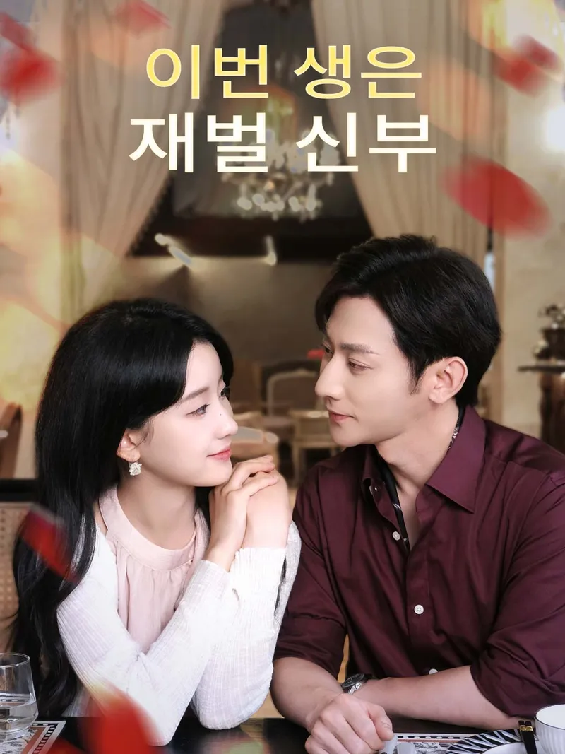 이번 생은 재벌 신부 표지