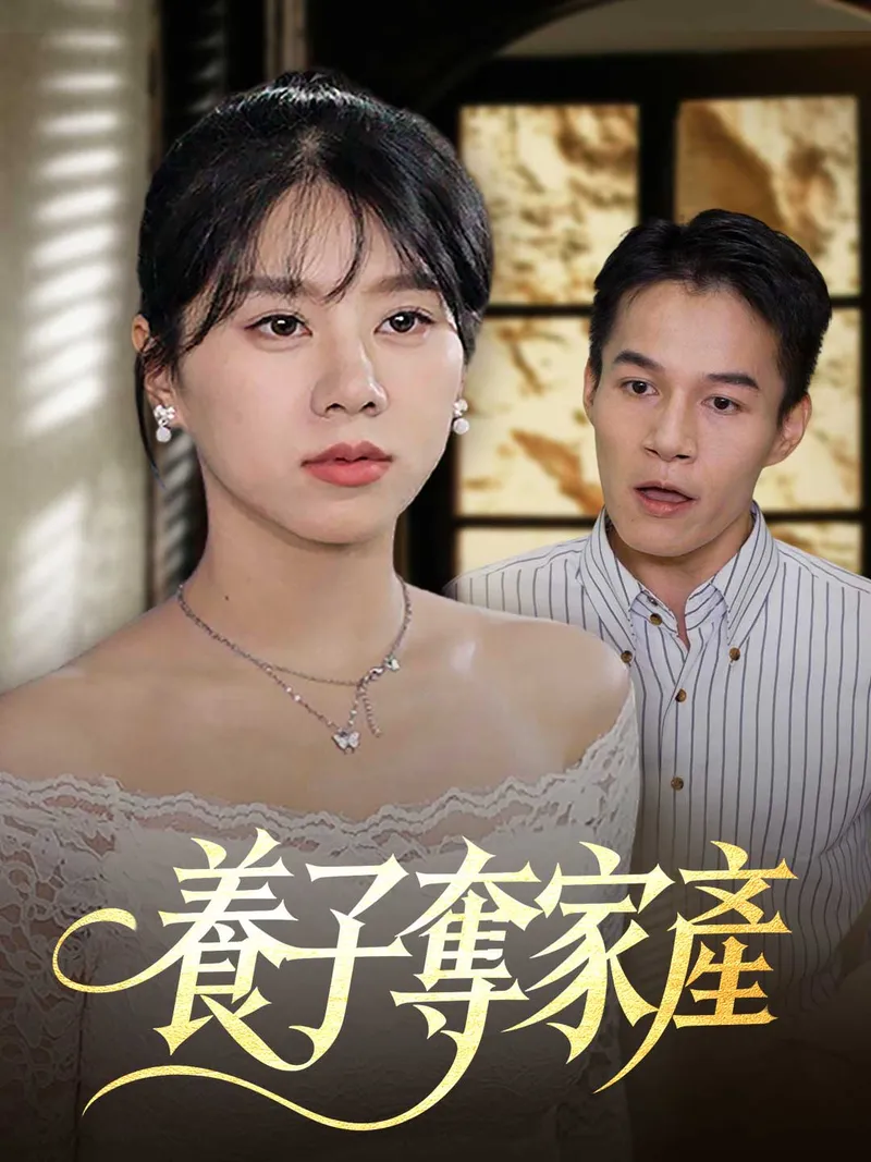 《養子奪家產》封面