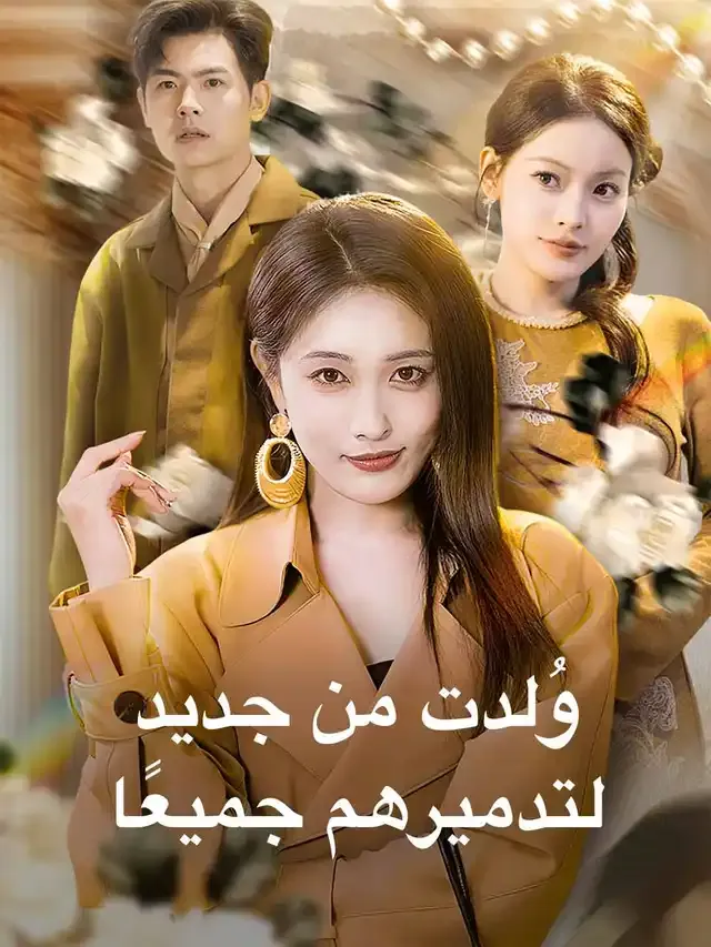 غلاف وُلدت من جديد لتدميرهم جميعًا