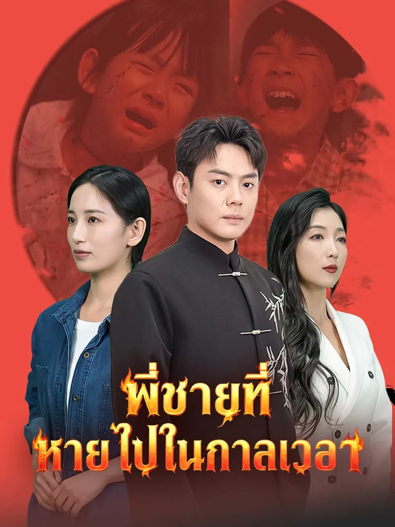 หน้าปกพี่ชายที่หายไปในกาลเวลา