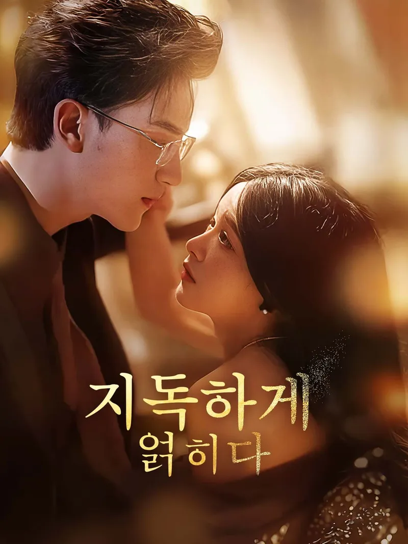 지독하게 얽히다 표지