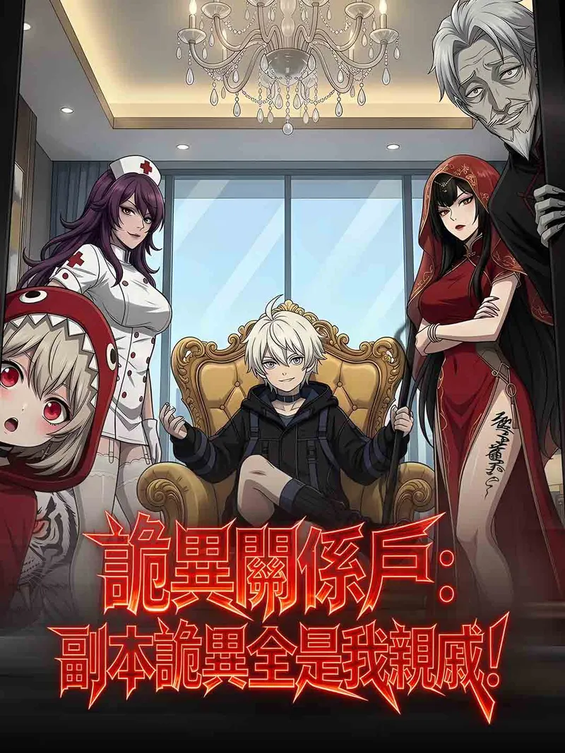 《詭異關係戶：副本詭異全是我親戚！》封面