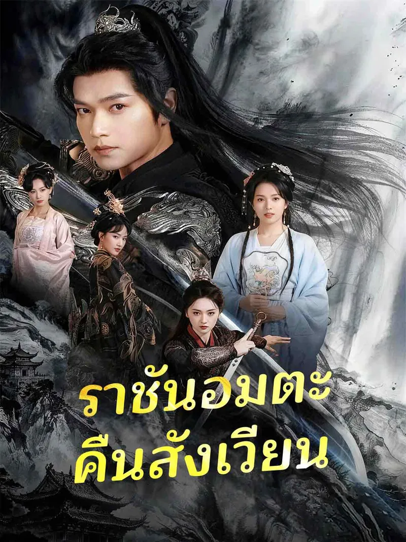 หน้าปกราชันอมตะคืนสังเวียน