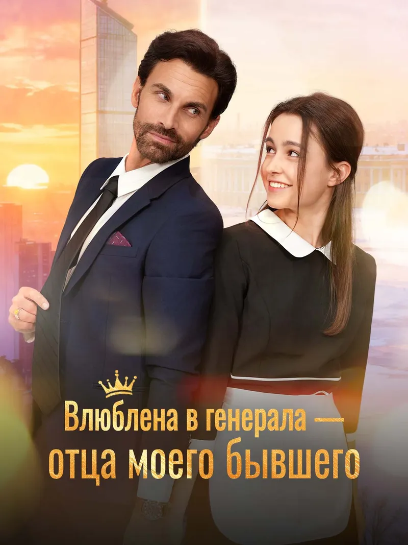 Обложка «Влюблена в генерала — отца моего бывшего»