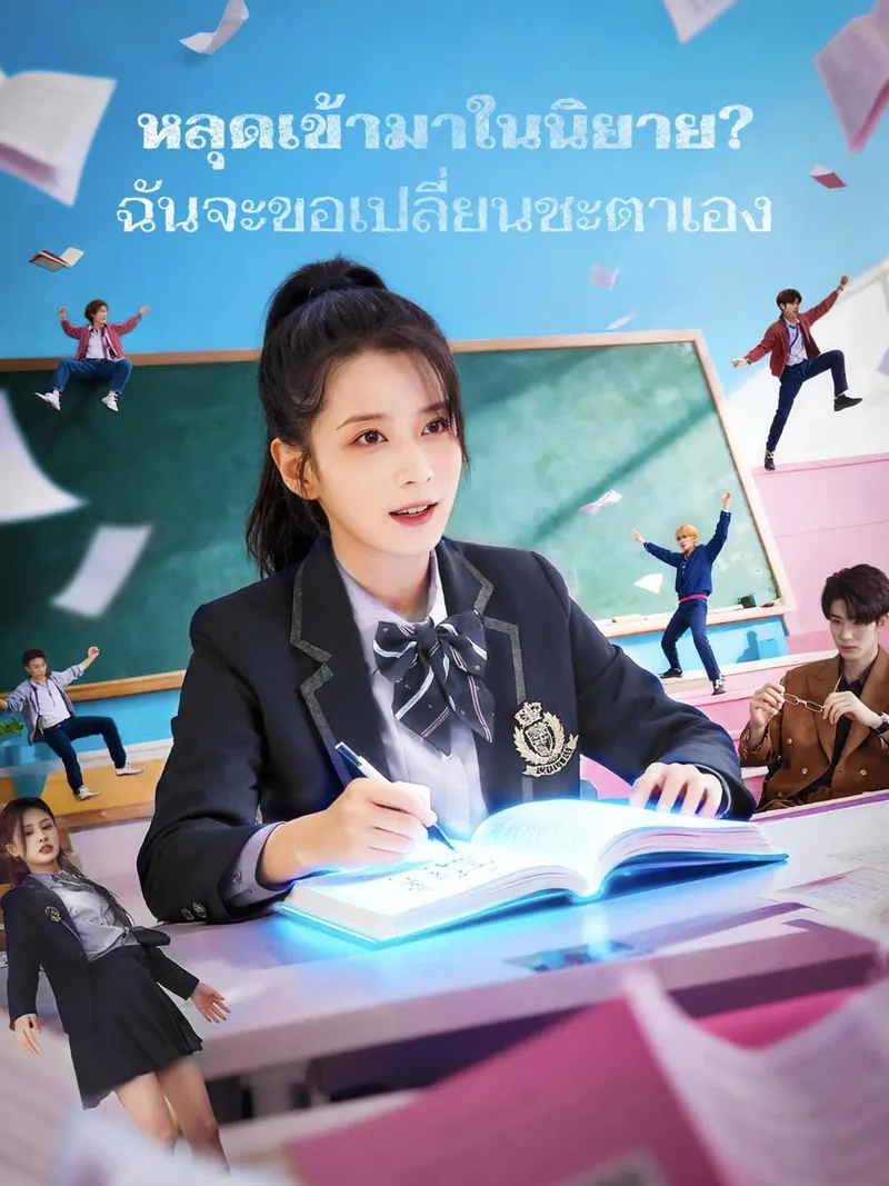 หน้าปกหลุดเข้ามาในนิยาย? ฉันจะขอเปลี่ยนชะตาเอง
