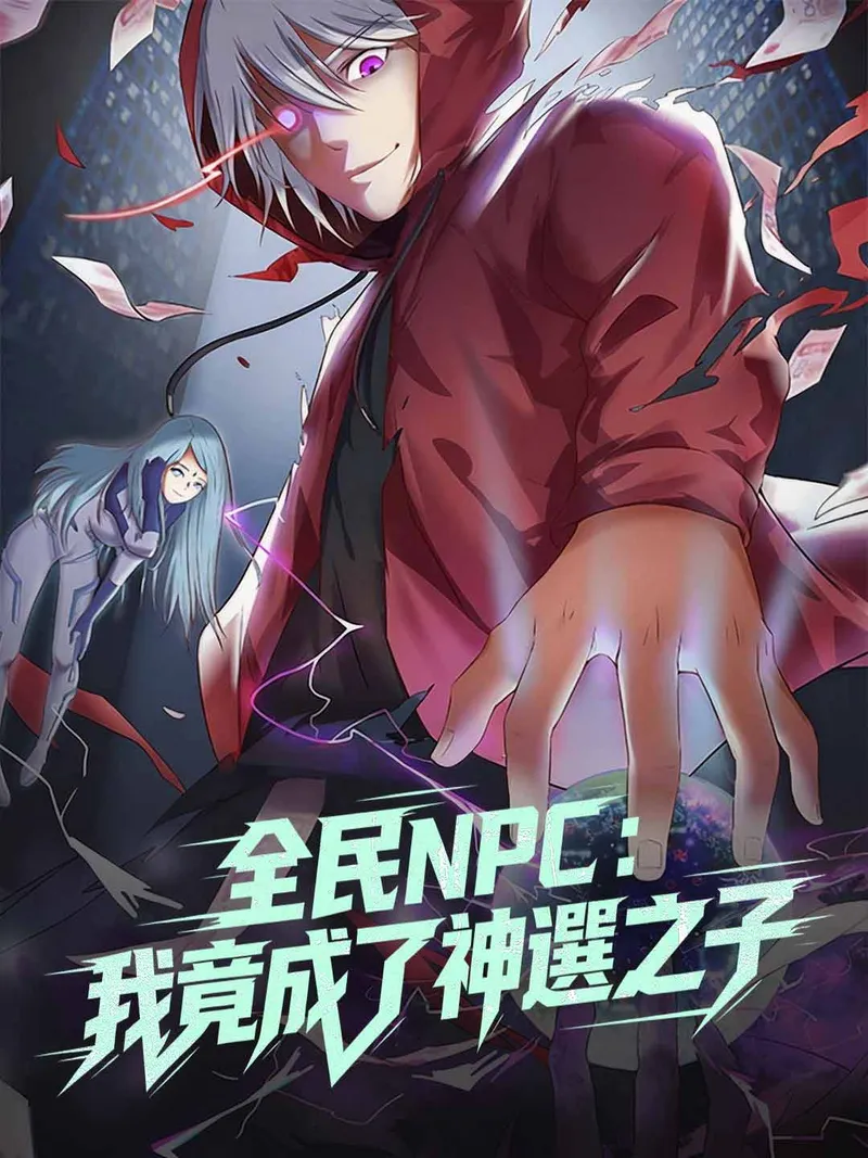 《全民NPC：我竟成了神選之子》封面