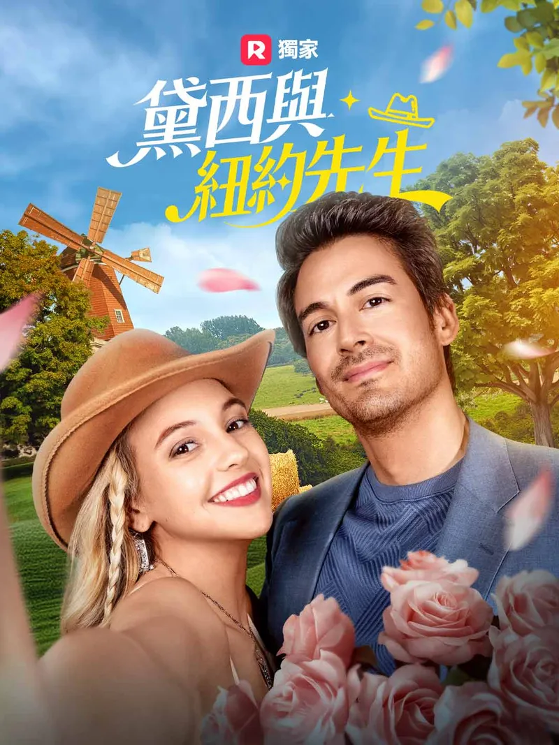 《黛西與紐約先生》封面