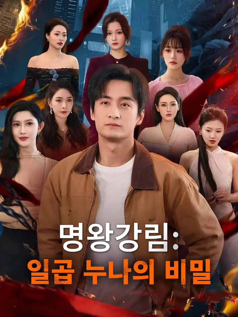 [더빙] 명왕강림: 일곱 누나의 비밀 표지