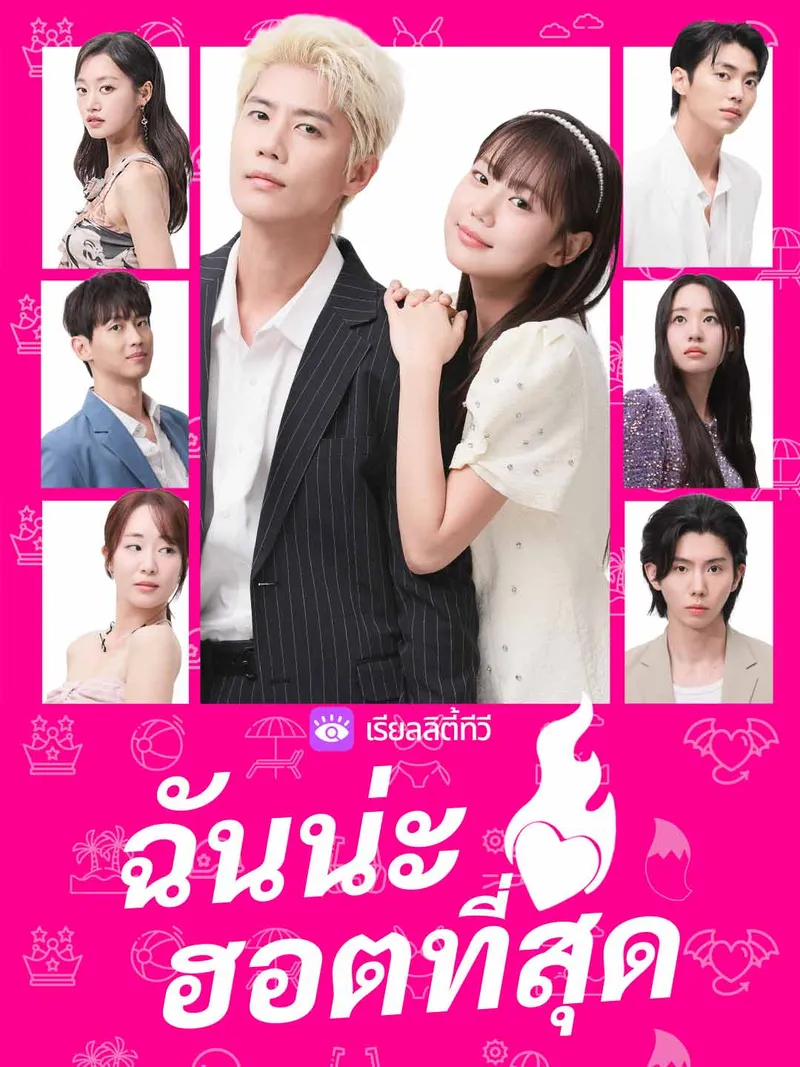 หน้าปกฉันน่ะฮอตที่สุด