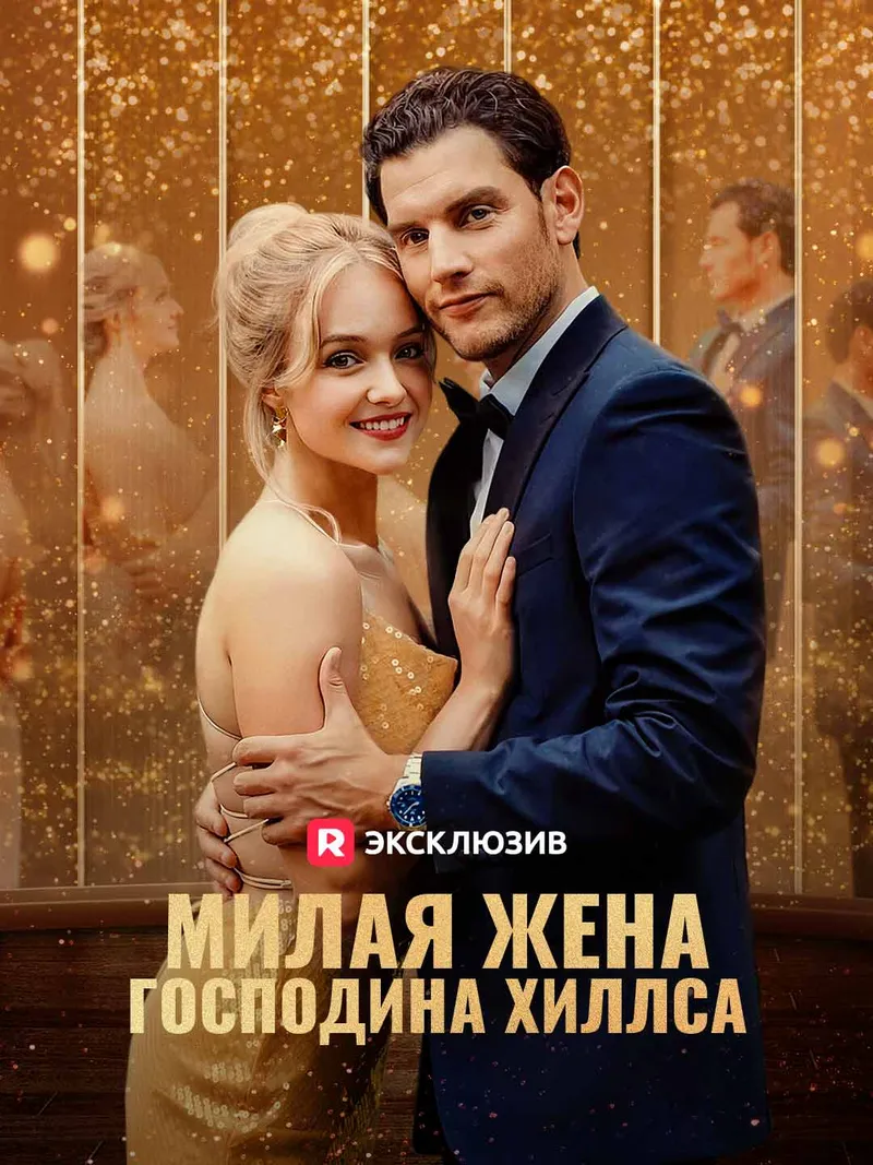Обложка «Милая жена господина Хиллса»