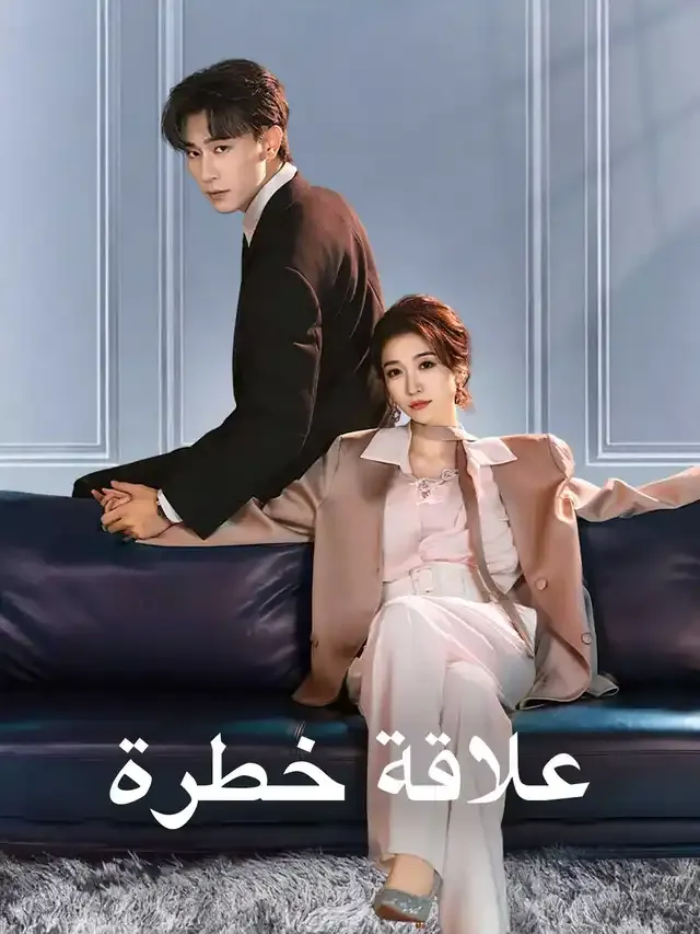 غلاف علاقة خطرة