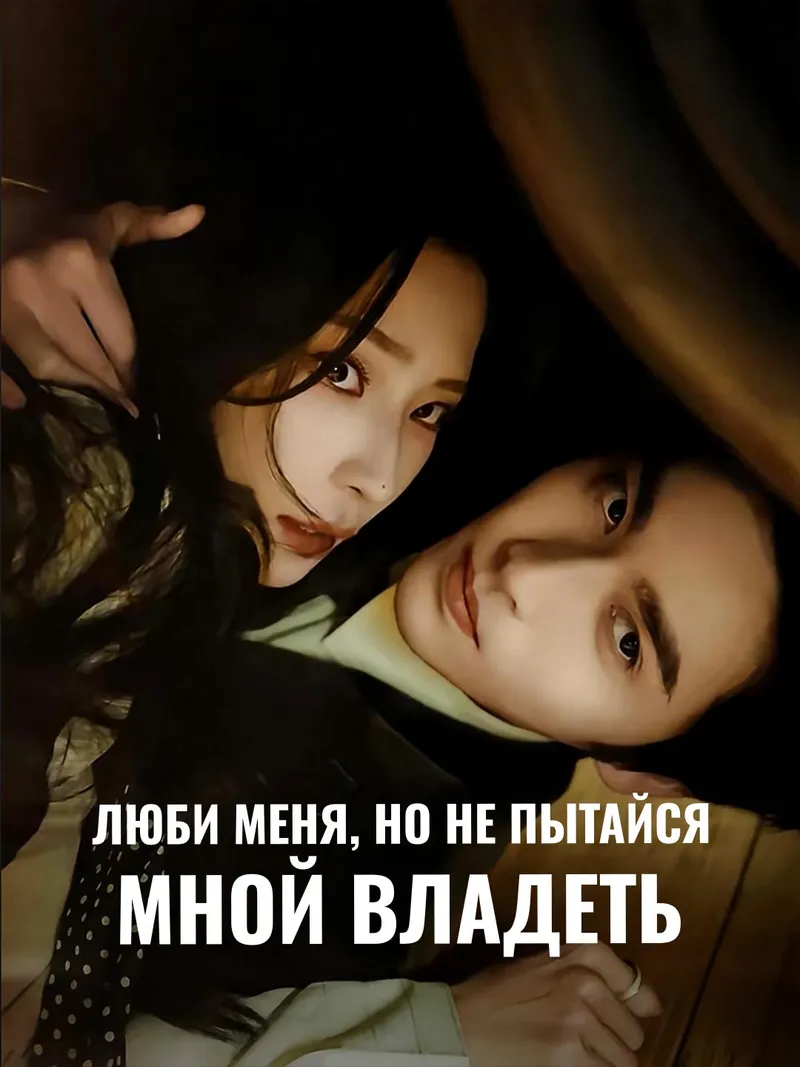 Обложка «Люби меня, но не пытайся мной владеть»