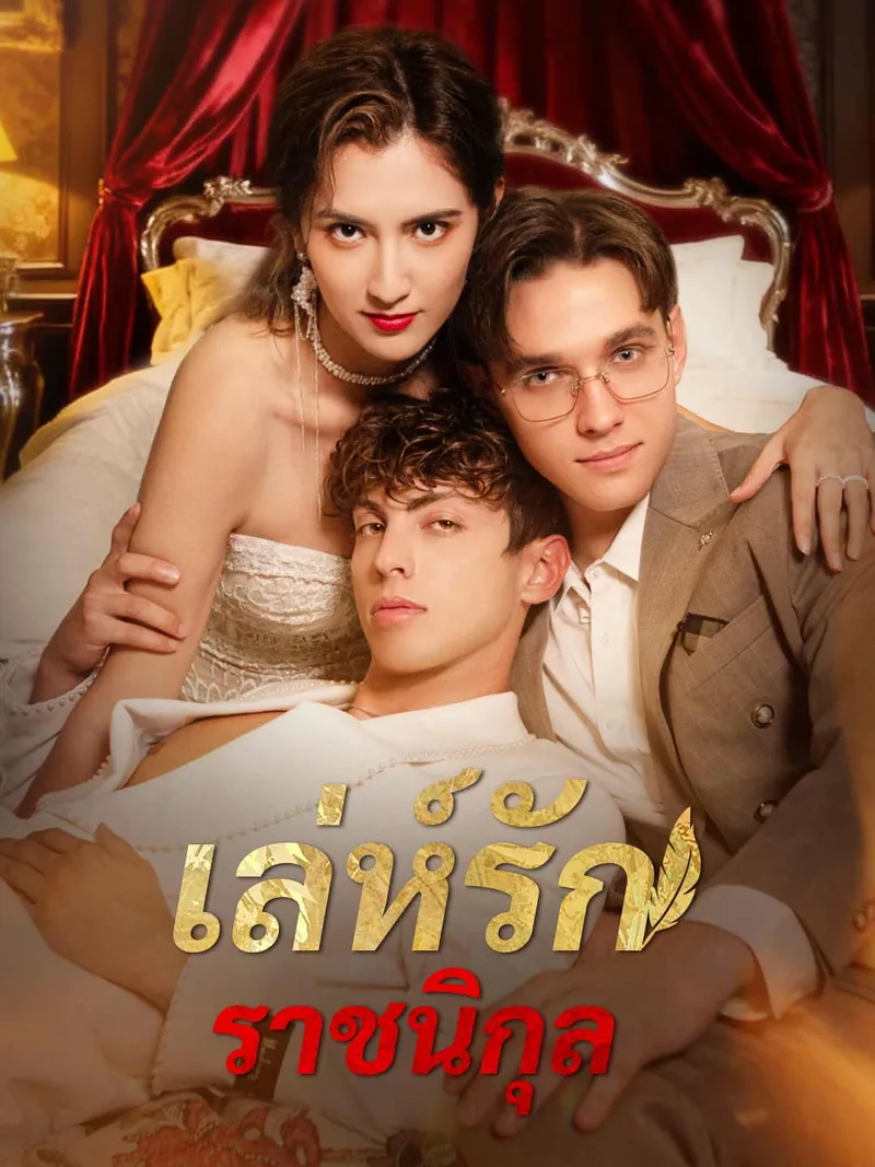 หน้าปกเล่ห์รักราชนิกุล