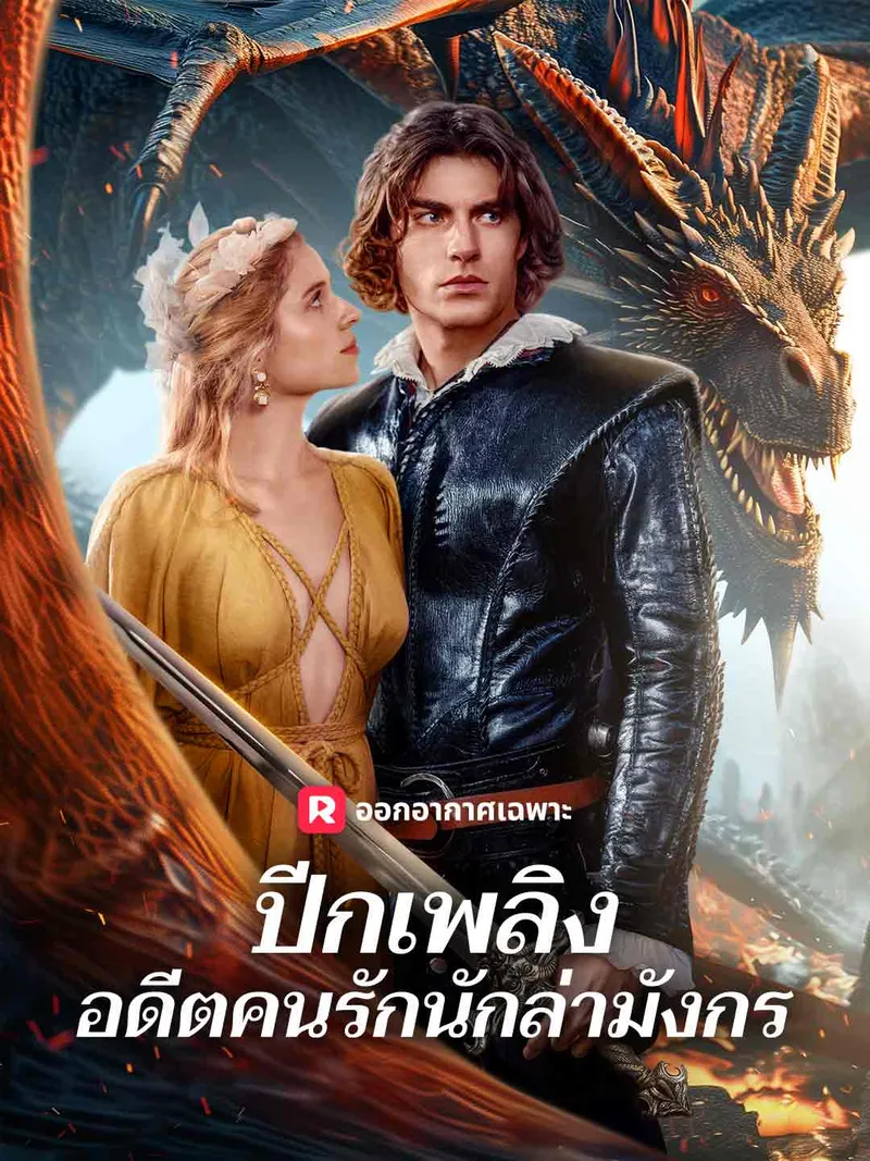 หน้าปกปีกเพลิง อดีตคนรักนักล่ามังกร