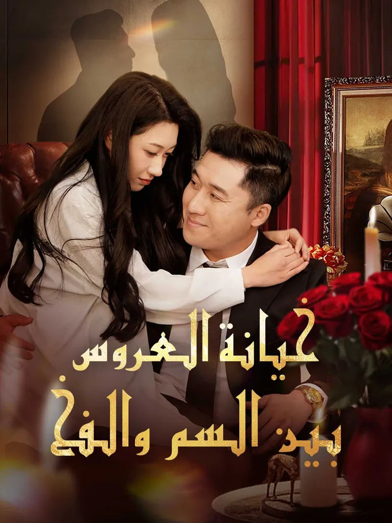 غلاف خيانة العروس  بين السم والفخ