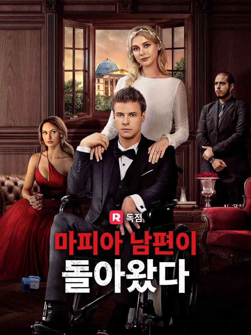 마피아 남편이 돌아왔다 표지