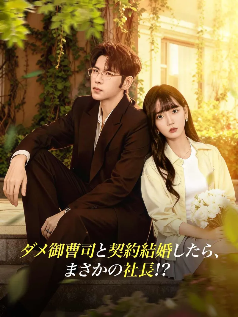 「ダメ御曹司と契約結婚したら、 まさかの社長!?」のカバー画像