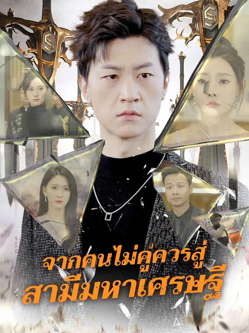 หน้าปก(พากย์) จากคนไม่คู่ควรสู่ สามีมหาเศรษฐี