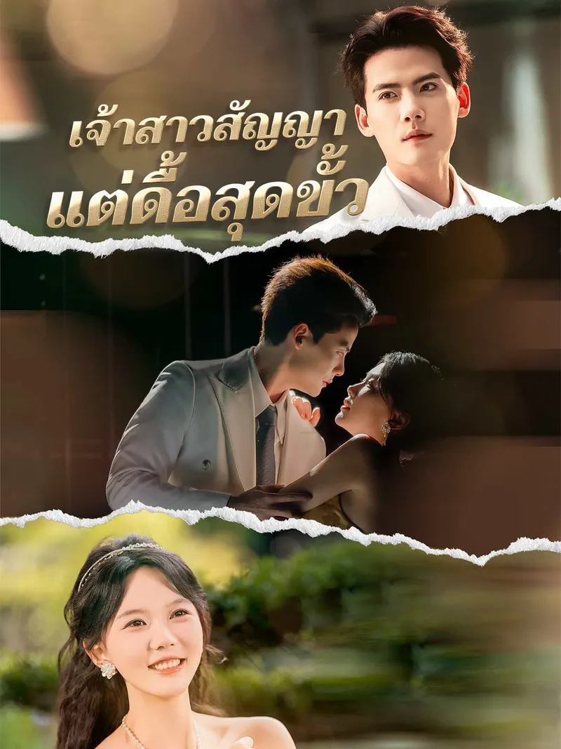 หน้าปกเจ้าสาวสัญญา แต่ดื้อสุดขั้ว