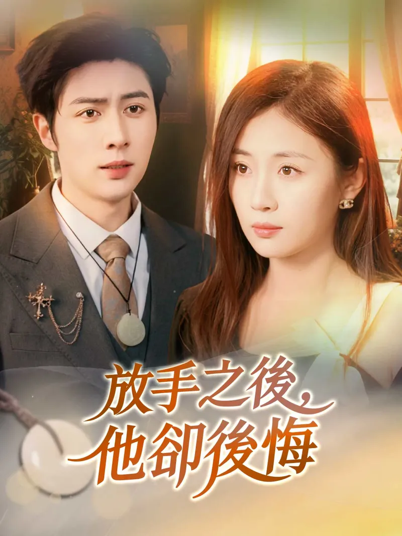 《放手之後，他卻後悔》封面