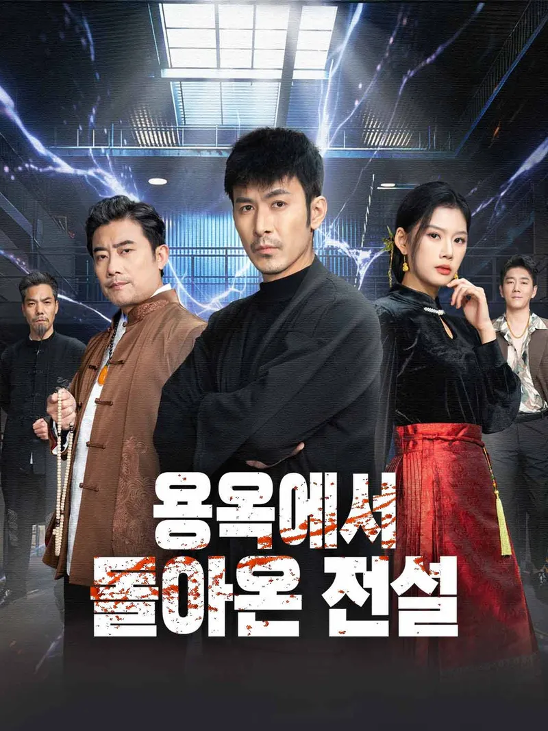 용옥에서 돌아온 전설 표지