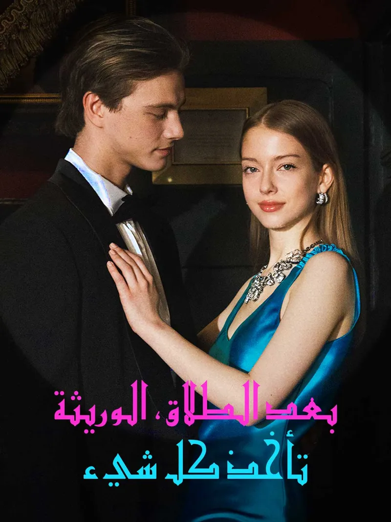 غلاف بعد الطلاق، الوريثة تأخذ كل شيء