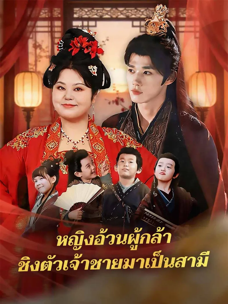 หน้าปกหญิงอ้วนผู้กล้า ชิงตัวเจ้าชายมาเป็นสามี