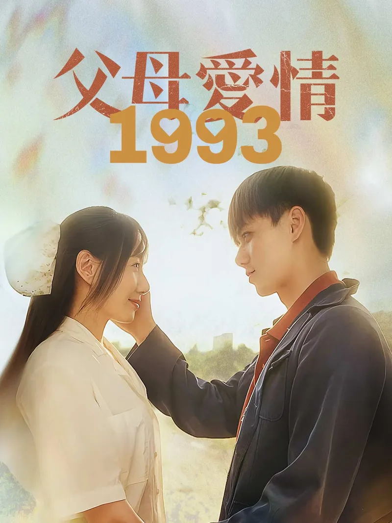 《父母愛情1993》封面